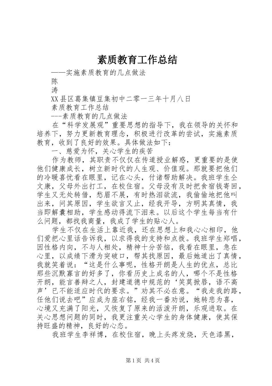 素质教育工作总结_2_第1页