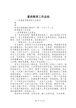 素质教育工作总结_2