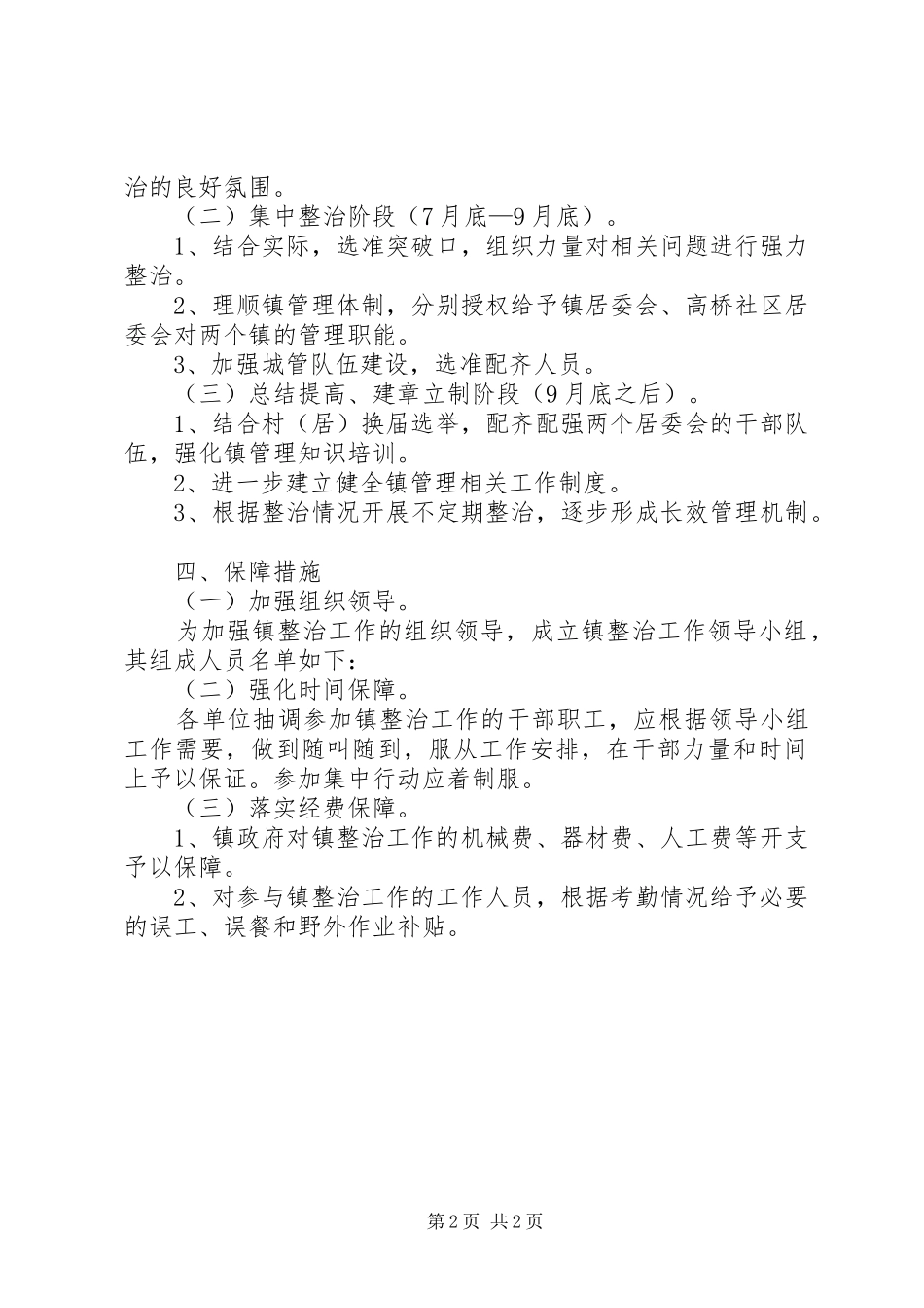 乡镇环境秩序整治工作实施方案_第2页