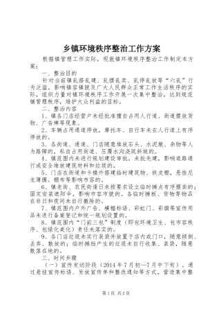 乡镇环境秩序整治工作实施方案