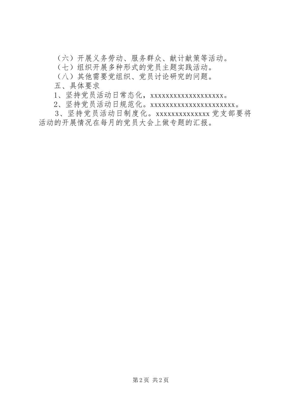 某局开展党员活动日实施方案_第2页