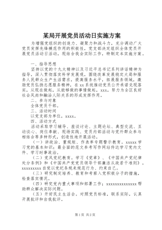 某局开展党员活动日实施方案