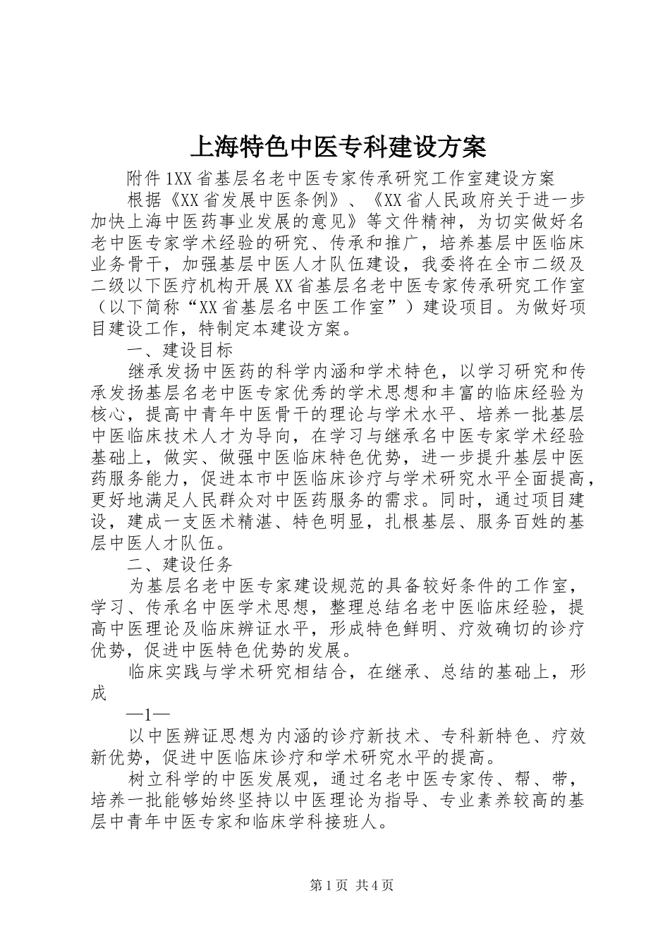 上海特色中医专科建设实施方案_第1页