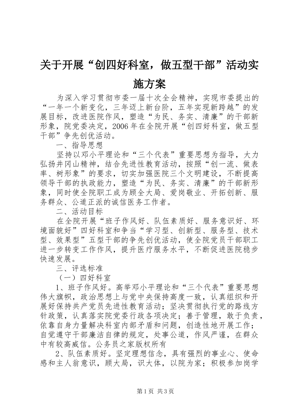 关于开展“创四好科室，做五型干部”活动方案_第1页