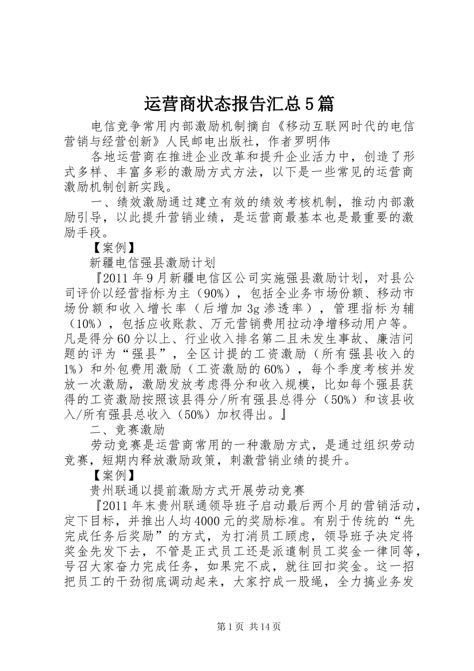 运营商状态报告汇总5篇_第1页