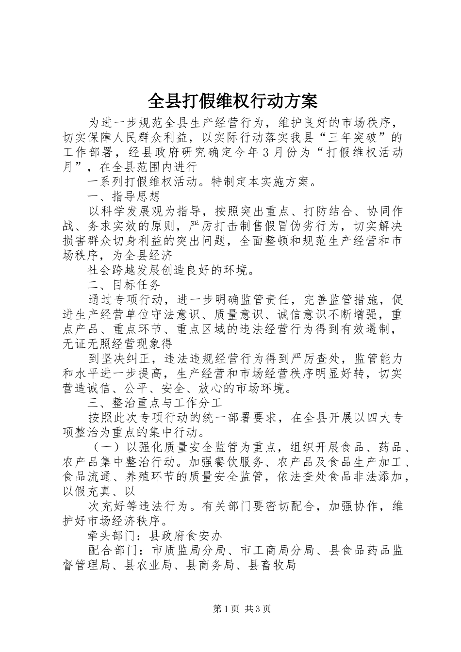 全县打假维权行动实施方案_第1页