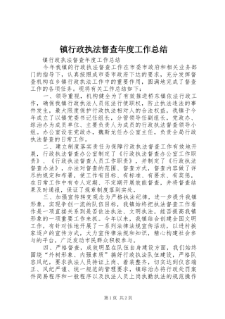 镇行政执法督查年度工作总结