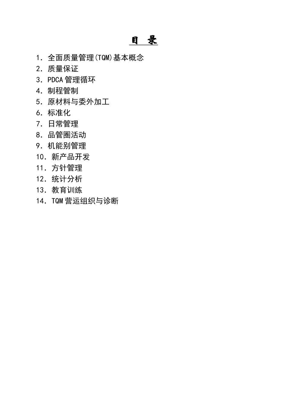 全面质量管理操作实务_第2页