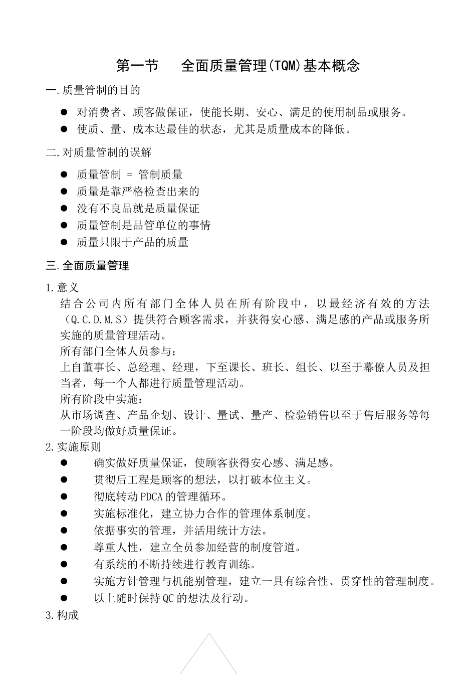 全面质量管理操作实务_第3页