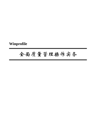 全面质量管理操作实务