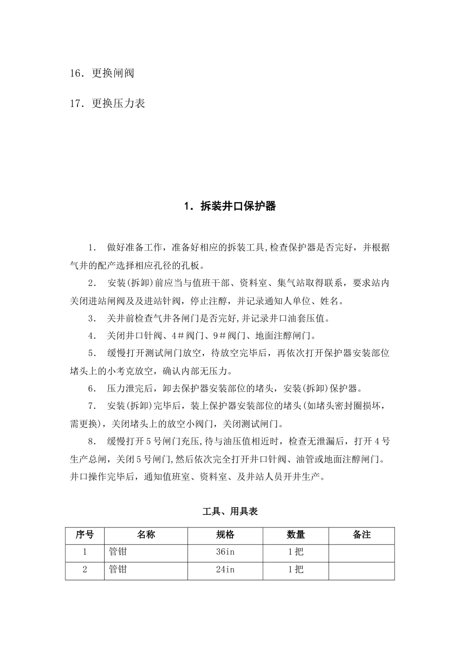 采气设备单体操作规程概述_第2页