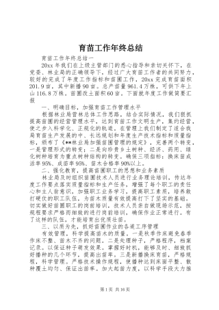 育苗工作年终总结