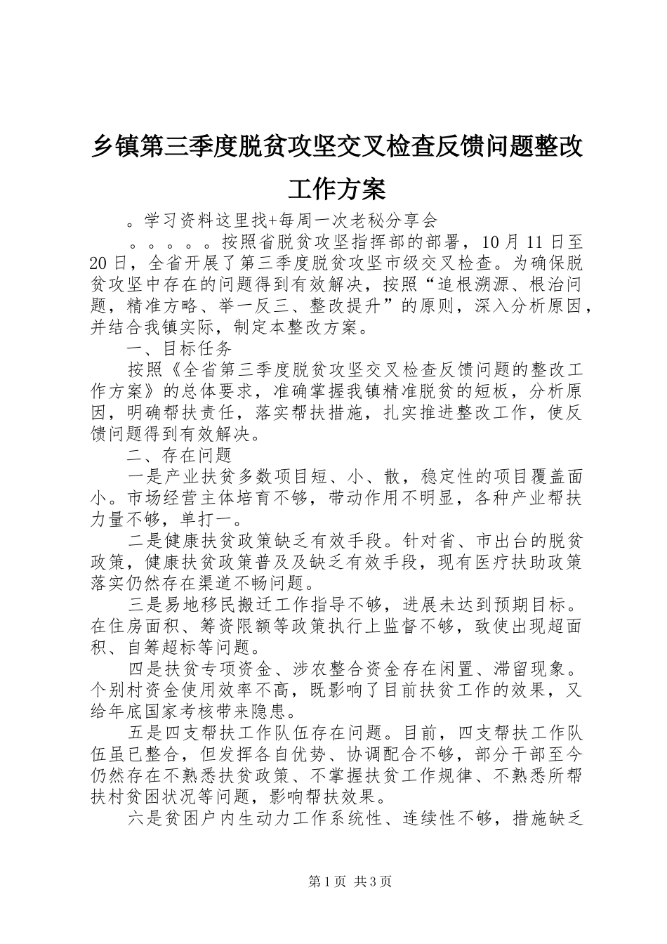 乡镇第三季度脱贫攻坚交叉检查反馈问题整改工作实施方案_第1页