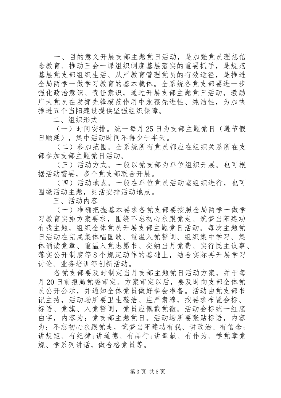 XX年一月主题党日【XX年支部主题党日活动方案】_第3页