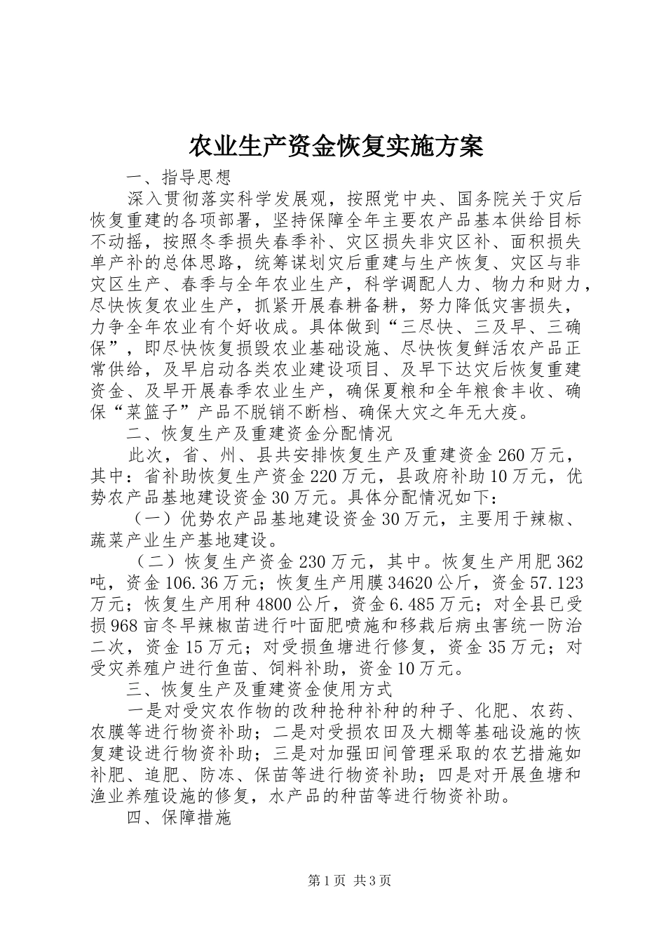 农业生产资金恢复方案_第1页