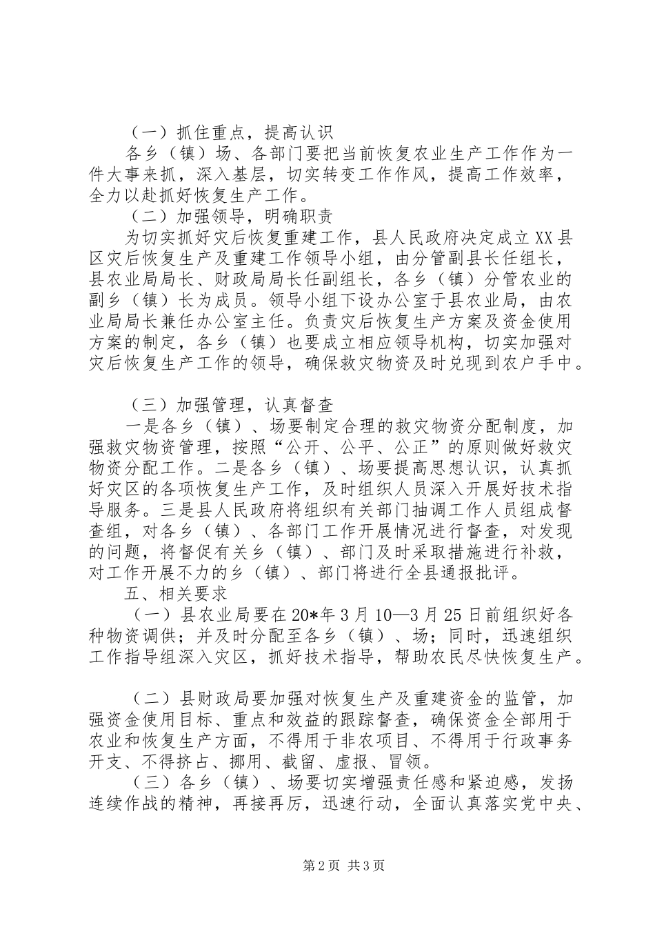 农业生产资金恢复方案_第2页