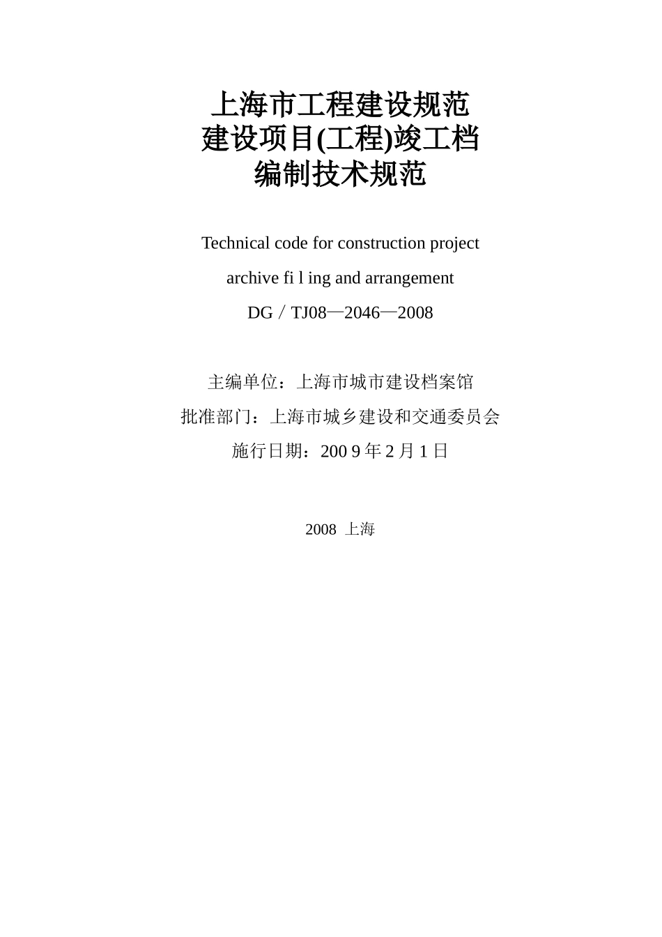上海市建设项目(工程)竣工档案编制技术规范(50页)_第2页
