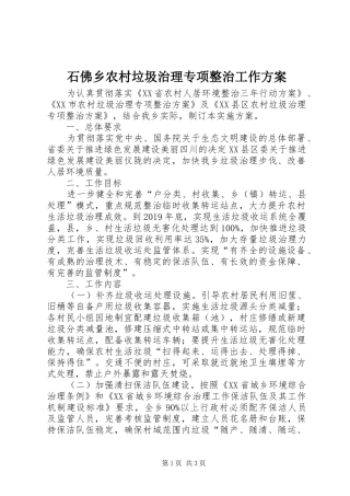石佛乡农村垃圾治理专项整治工作实施方案