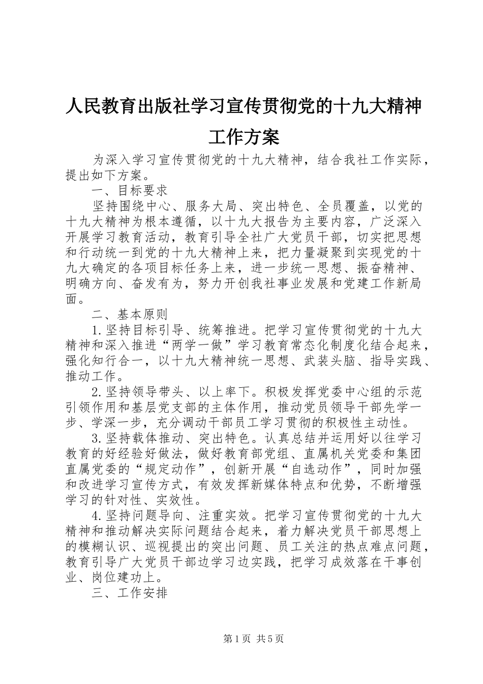 人民教育出版社学习宣传贯彻党的十九大精神工作方案_第1页