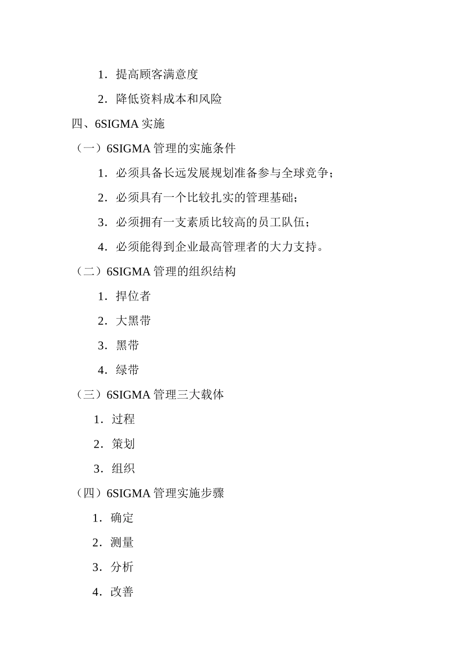 关于企业推行6SIGMA管理的探讨_第2页