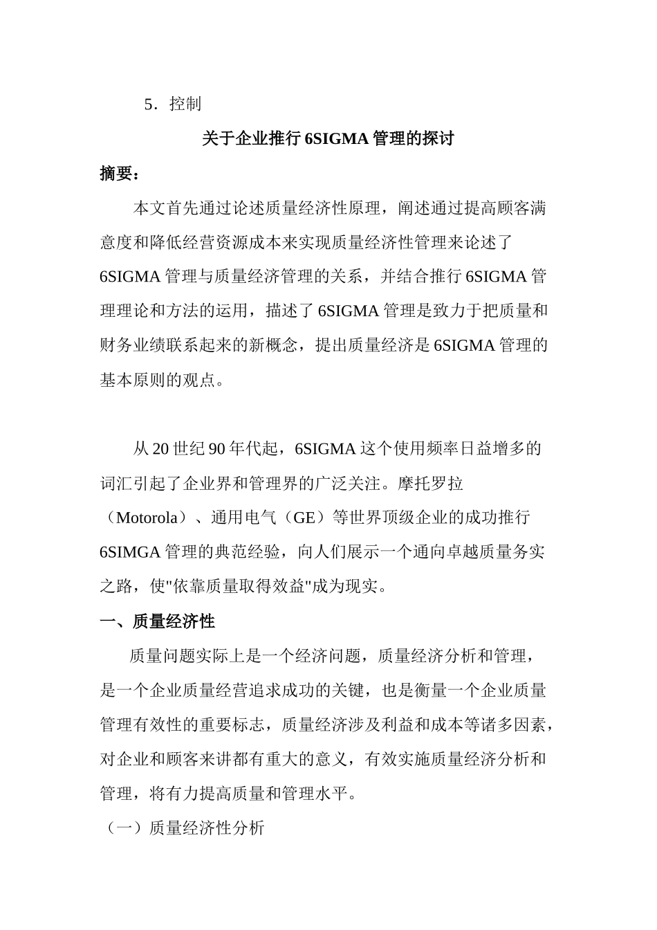 关于企业推行6SIGMA管理的探讨_第3页