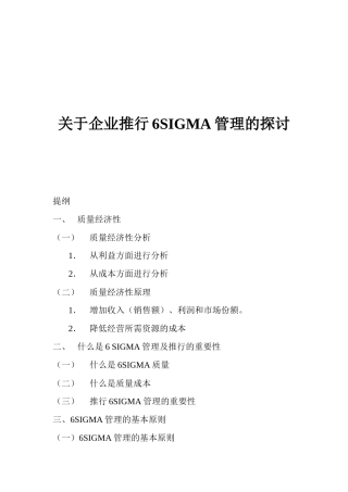 关于企业推行6SIGMA管理的探讨