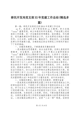 移民开发局党支部XX年党建工作总结(精选多篇)