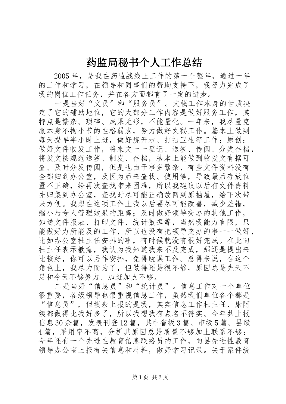药监局秘书个人工作总结_第1页
