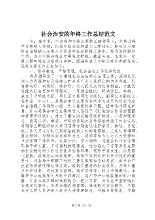 社会治安的年终工作总结范文