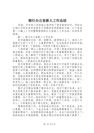 银行办公室新人工作总结