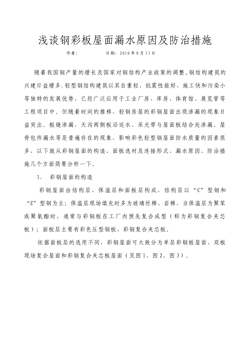 钢结构彩板屋面防水施工技术_第1页