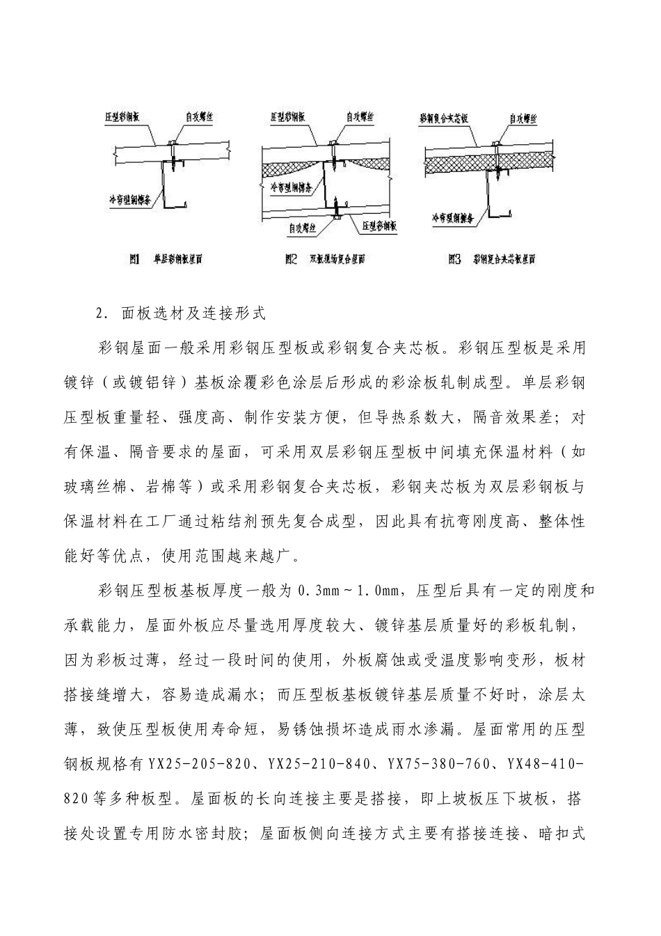 钢结构彩板屋面防水施工技术_第2页