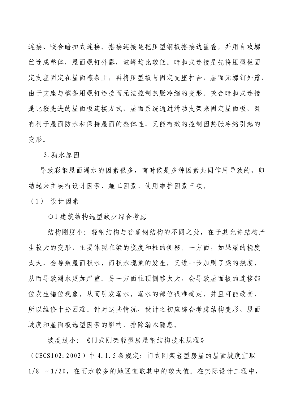 钢结构彩板屋面防水施工技术_第3页
