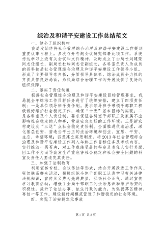 综治及和谐平安建设工作总结范文