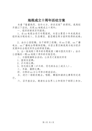 地税成立十周年活动实施方案