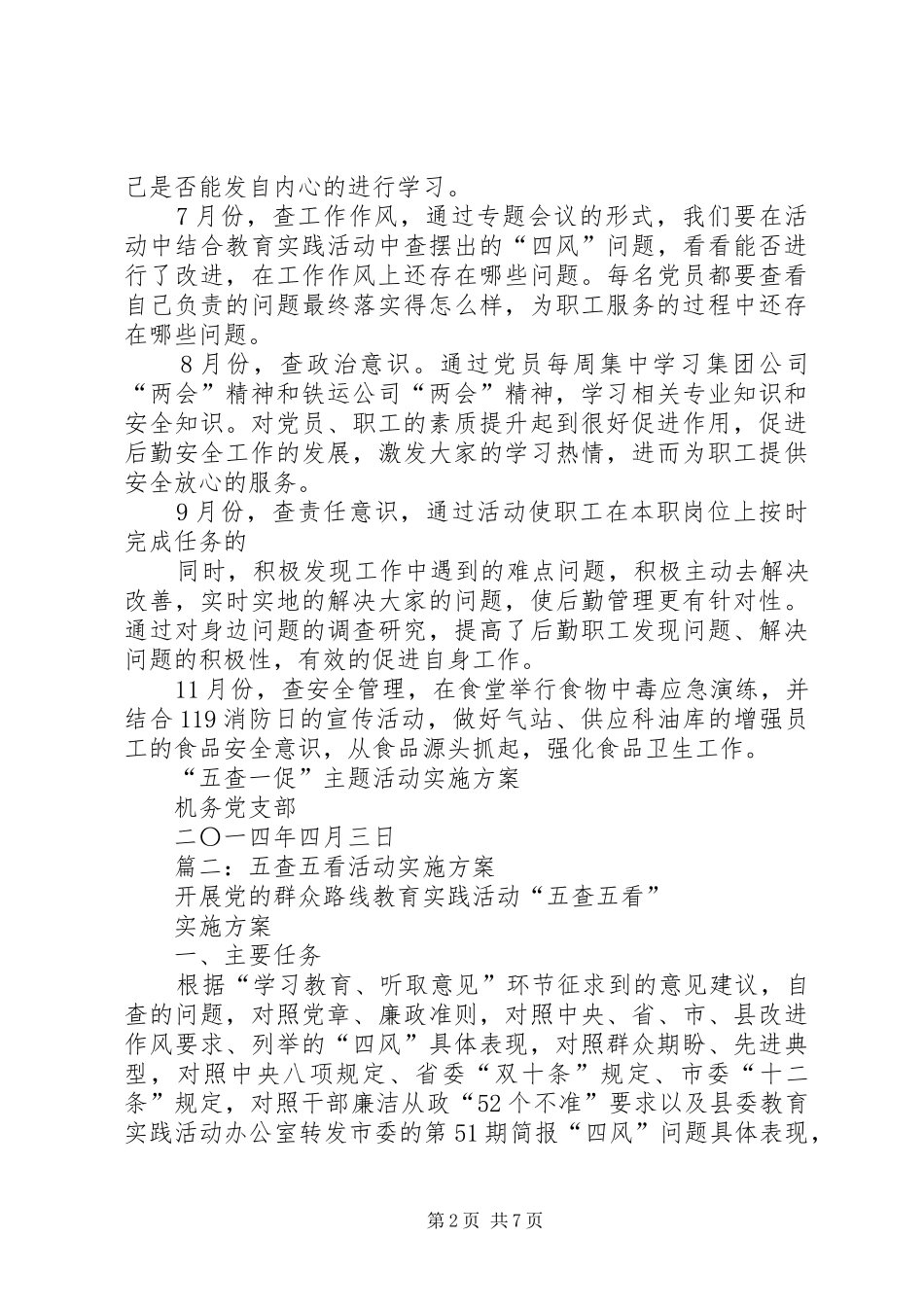 篇一：五查一促主题活动方案_第2页