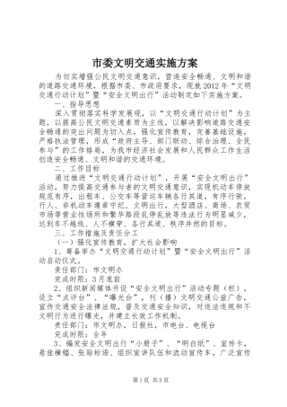 市委文明交通方案