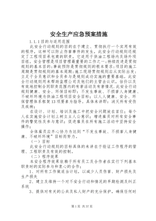 安全生产应急处理预案措施