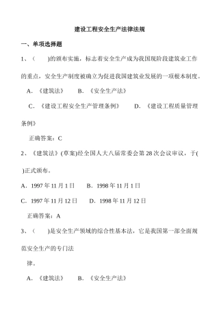 建设工程安全生产法律法规