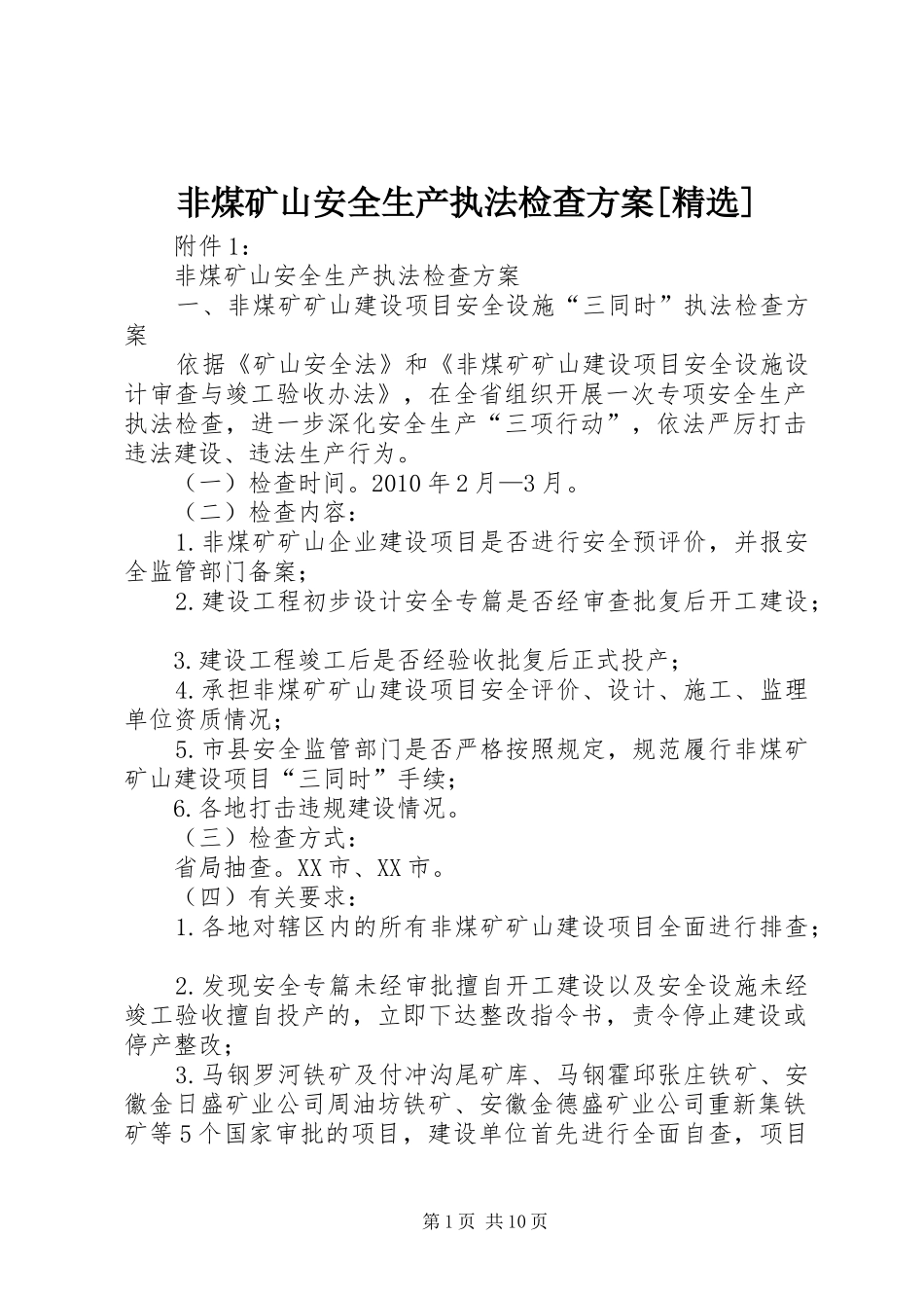 非煤矿山安全生产执法检查实施方案[精选]_第1页