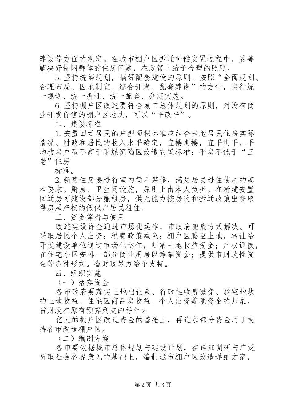 棚户区改造方案方案工作汇报_第2页