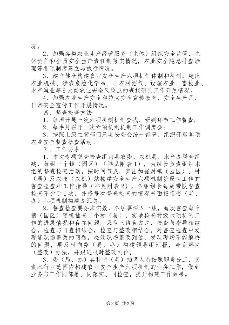 农业安全生产构建“六项机制”工作专项督查检查实施方案_第2页