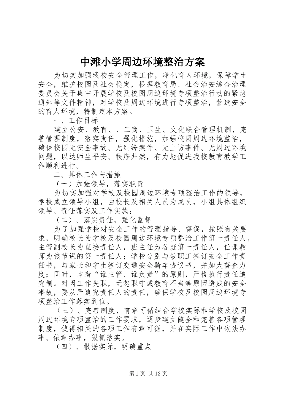 中滩小学周边环境整治实施方案_第1页