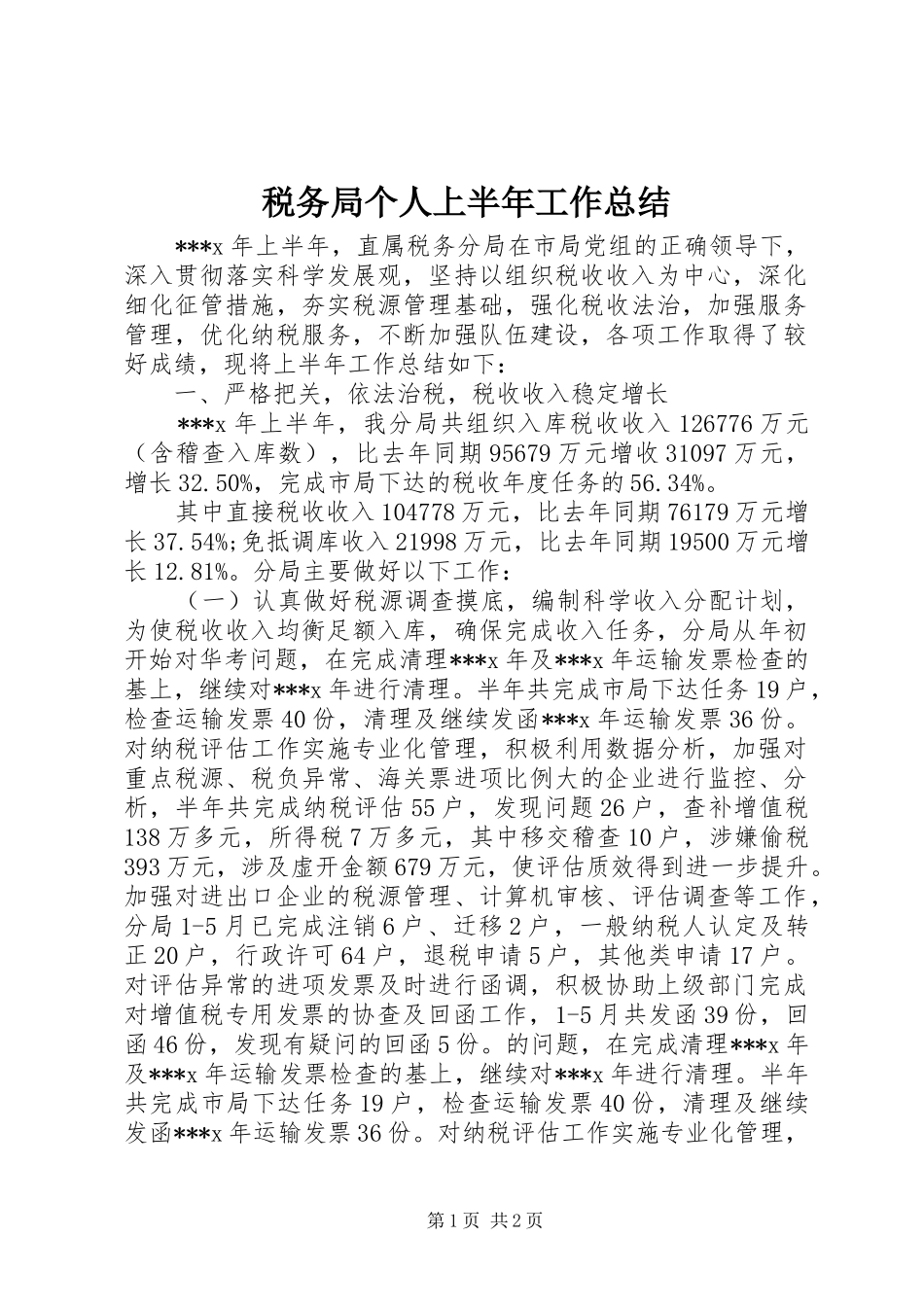 税务局个人上半年工作总结_第1页