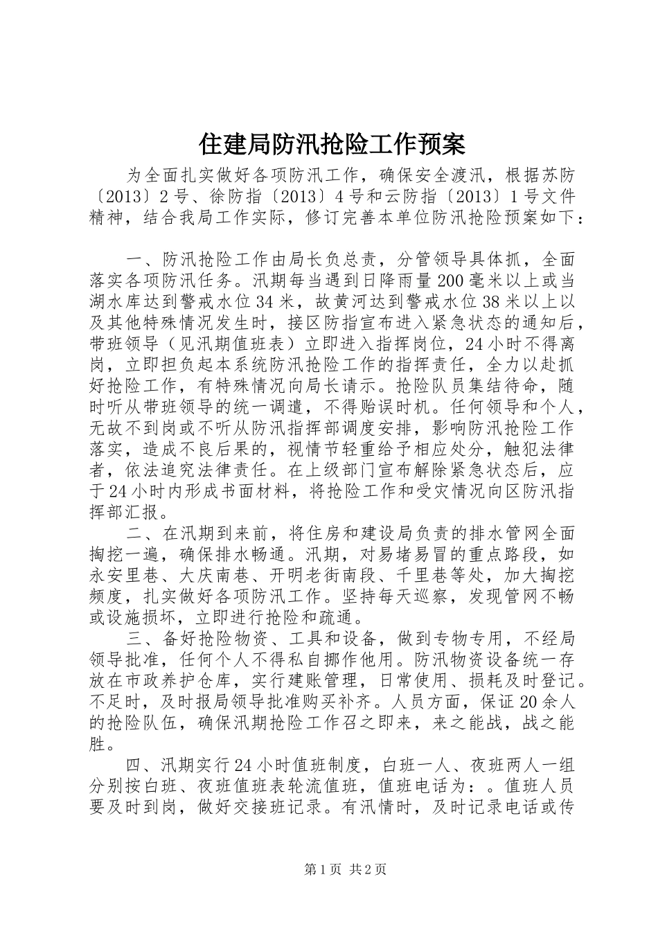 住建局防汛抢险工作应急预案_第1页