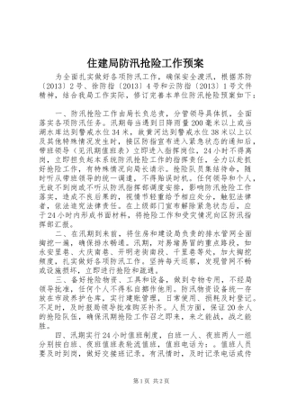 住建局防汛抢险工作应急预案