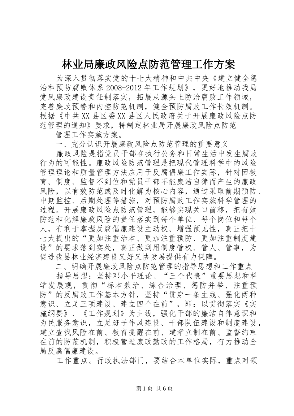 林业局廉政风险点防范管理工作方案_第1页