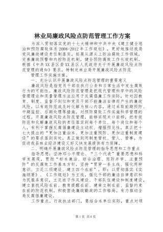 林业局廉政风险点防范管理工作方案