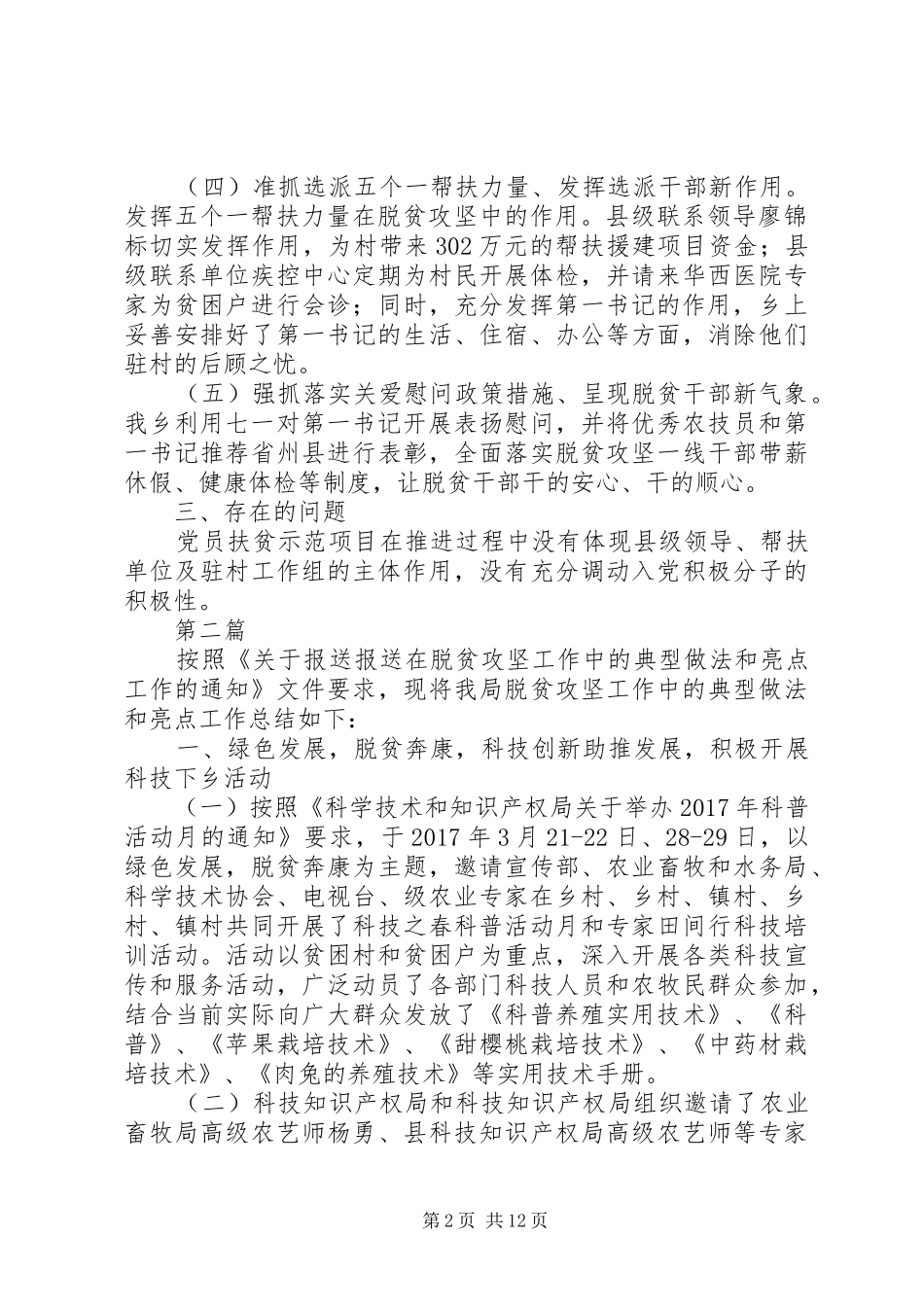 脱贫攻坚工作情况总结范文大全_第2页