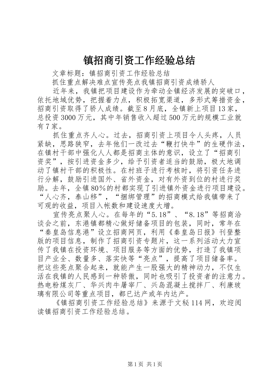 镇招商引资工作经验总结_第1页